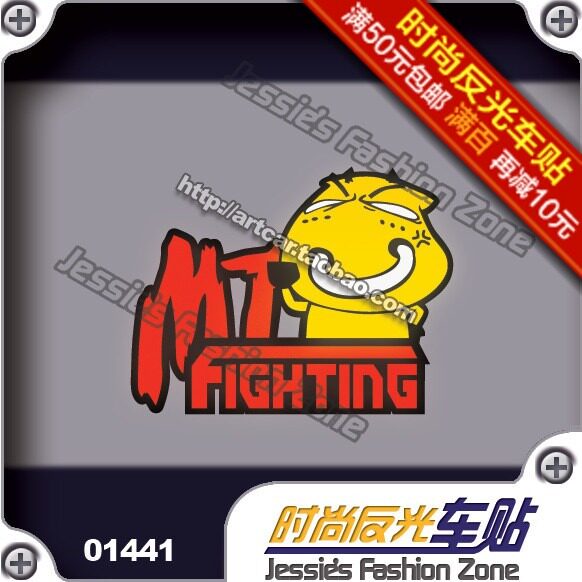 汽车贴纸 014 41 魔兽世界 我叫MT fighting誓言 反光 车贴