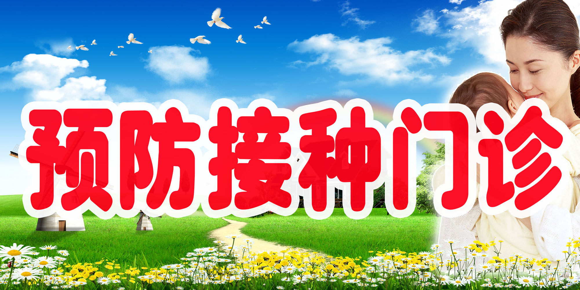 海报印制428设计服务海报展板素材114防接种门诊标语