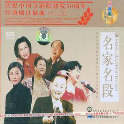 中国京剧院建院五十周年经典剧目展演名家名段(3VCD)