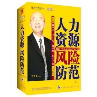 包发票正版 人力资源风险防范 5DVD+1CD+1本手册 刘大卫视频