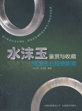 水沫玉鉴赏与收藏  珠宝玉石投资新宠 钱云葵,王闻胜著 云南美术出版社 9787548906292