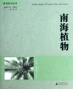 南海植物/南海知识丛书  正版书籍 木垛图书