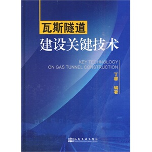 正版瓦斯隧道建设关键技术