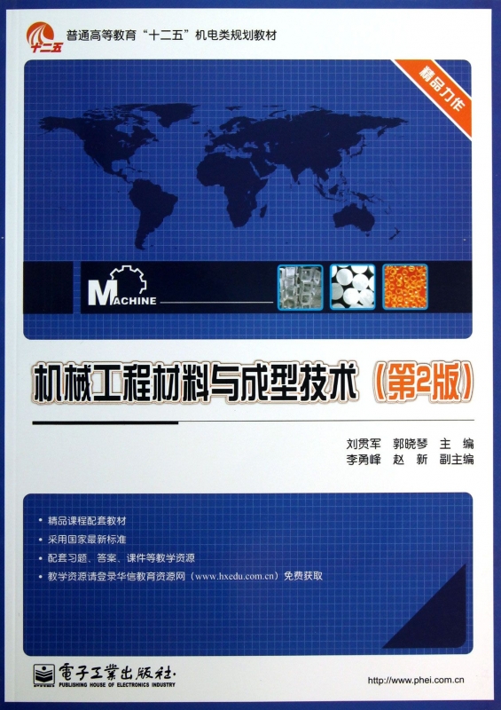 机械工程材料与成型技术第2版刘贯军等编正版书籍博库网