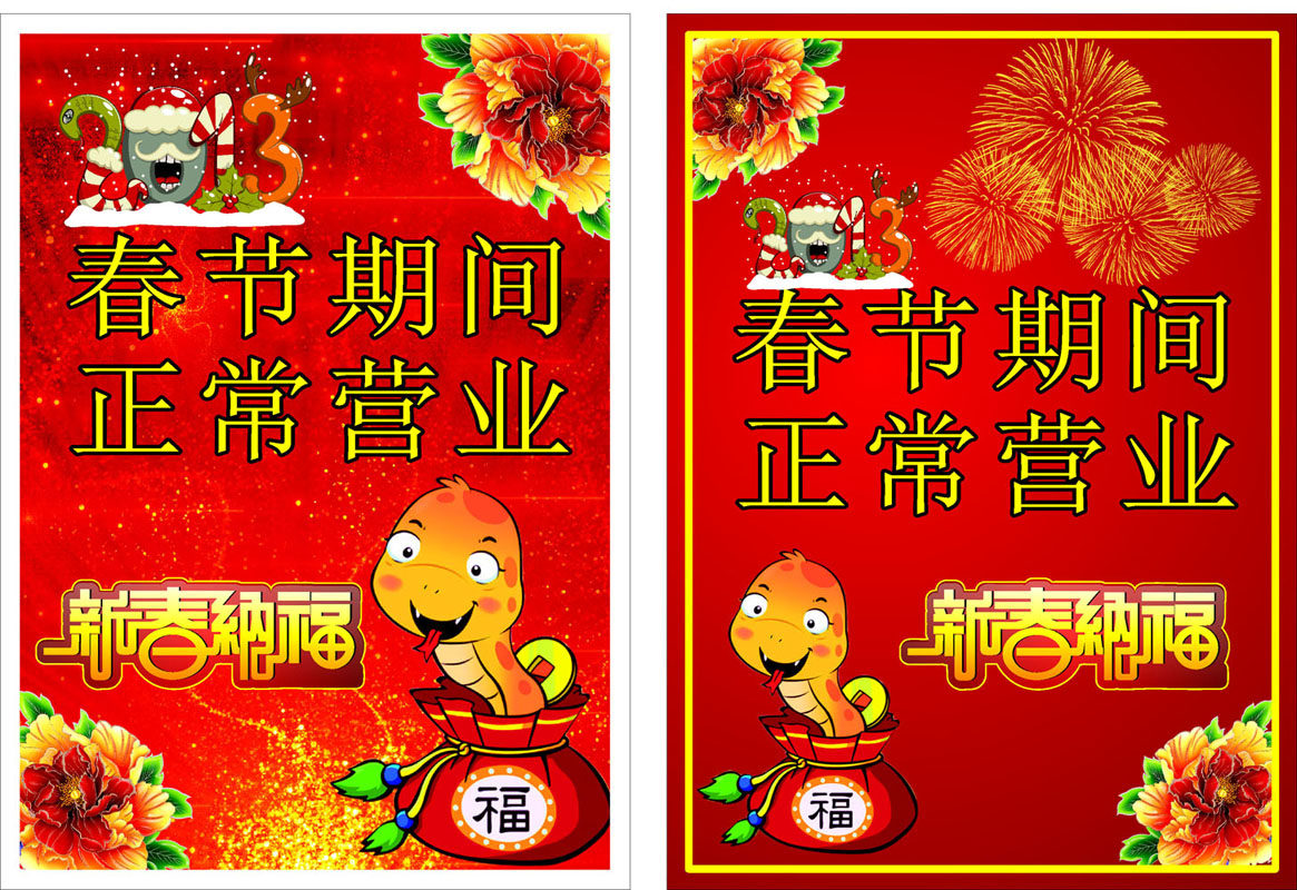 655海报印制定制展板素材589春节期间正常营业