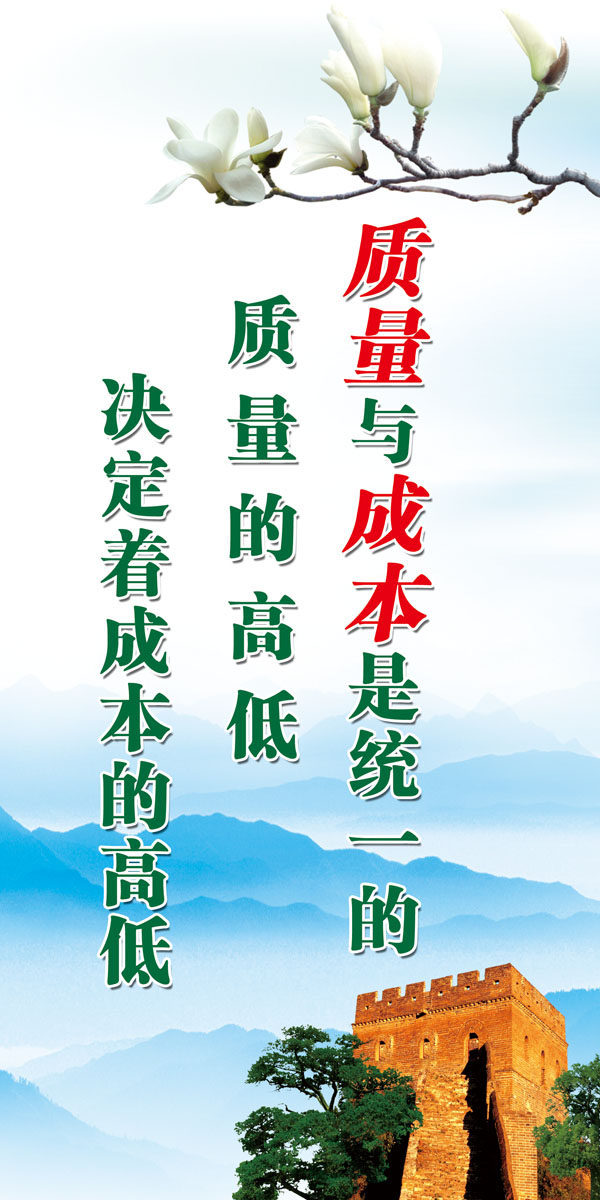 海报印制544展板26企业文化理念安全标语质量与成本是统一的设计