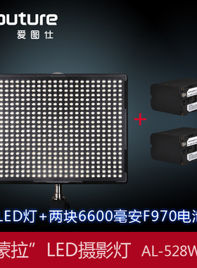 爱图仕AL-528W 摄影摄像LED补光灯影视灯婚庆新闻灯+2个F970 送包
