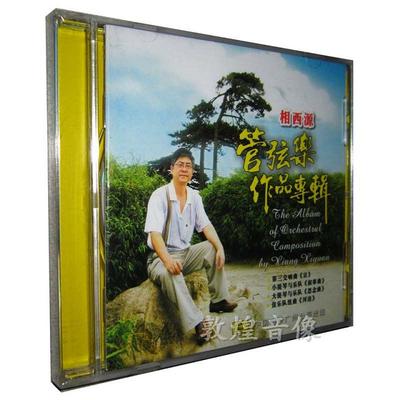 【原装正版】中国唱片 相西源 管弦乐作品专辑 1CD 音乐作品