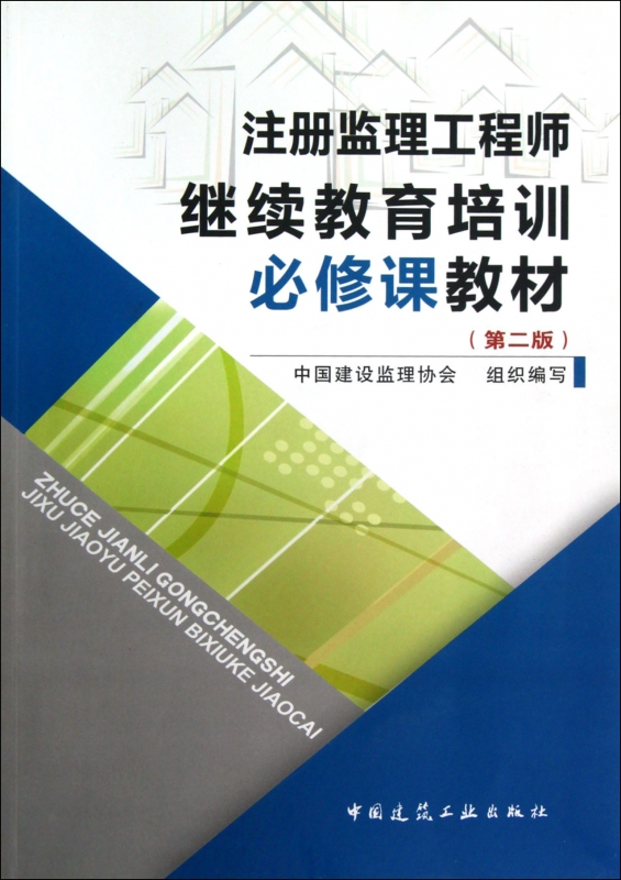 注册监理工程师继续教育培训必修课教材(第2版)