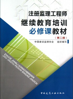 注册监理工程师继续教育培训必修课教材(第2版)