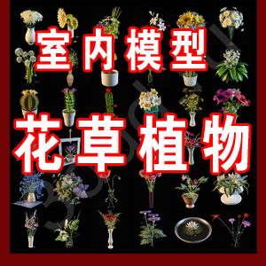 花草植物模型合集 盆景盆栽 3D室内植物模型 max植物模型库