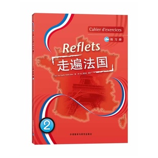 现货外研社走遍法国2练习册走遍法国2练习册9787560067759