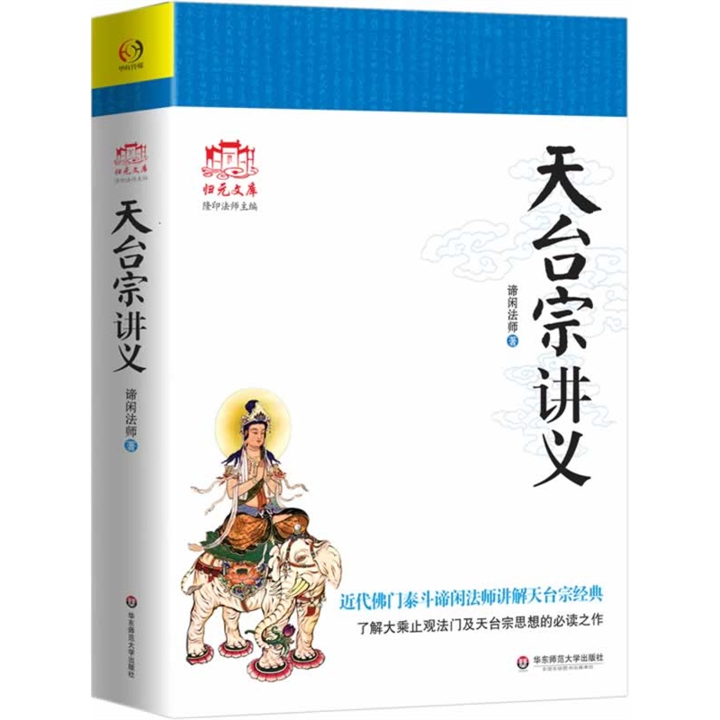 天台宗讲义 归元文化丛书 谛闲法师著 大乘止观述记 教观纲宗讲义