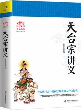 天台宗讲义归元文化丛书