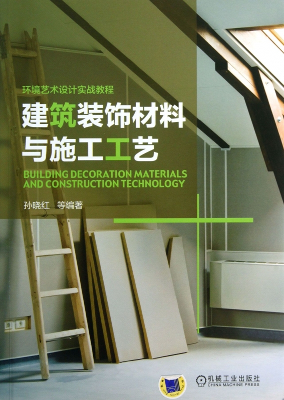 装修设计教程大全书籍正版 建筑装饰材料与施工工艺+室内装饰材料与装修施工实例教程 室内设计教程 装潢书籍室内装饰材料实用教程