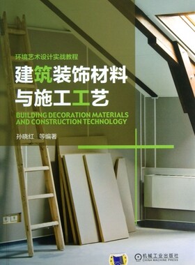 装修设计教程大全书籍正版 建筑装饰材料与施工工艺+室内装饰材料与装修施工实例教程 室内设计教程 装潢书籍室内装饰材料实用教程