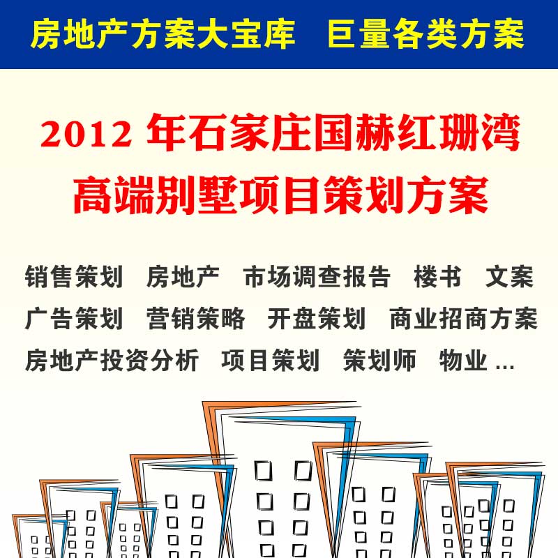 2012年石家庄国赫红珊湾高端别墅项目策划方案营销推广策略