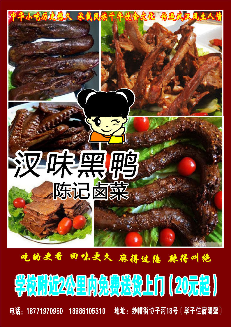 587海报印制海报展板素材572武汉小吃汉味黑鸭美食卤菜