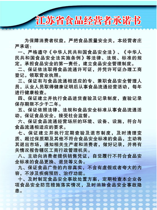 669海报印制展板素材1008食品公司经营者承诺书