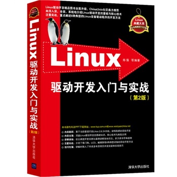 【官方正版】Linux驱动开发入门与实战（第2版）（Linux典藏大系）清华大学出版社