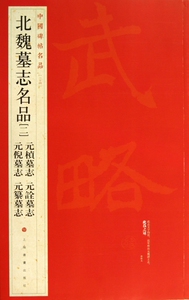 北魏墓志名品(2)/中国碑帖名品  正版书籍 木垛图书