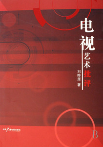 电视艺术批评  博库网