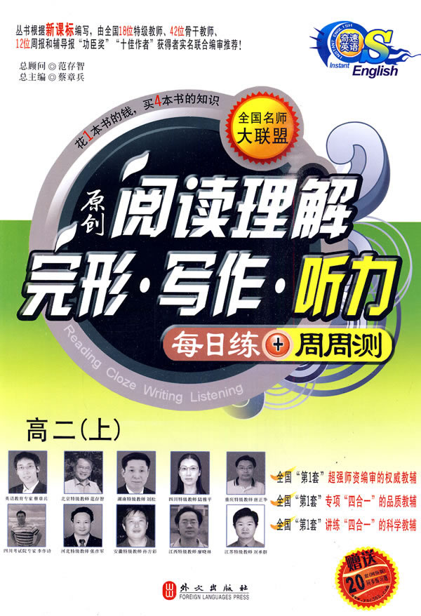 英语阅读书籍 全国名师大联盟原创阅读理解&middot;完形&middot;写作&middot;听力每日练+周周测高二 上内附光盘 蔡章兵 外文出版社