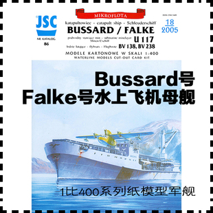 Bussard和Falke号水上飞机母舰&U117潜艇小型舰队创意纸模型DIY