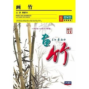 1DVD 盒装 画竹 主讲 正版 束新水