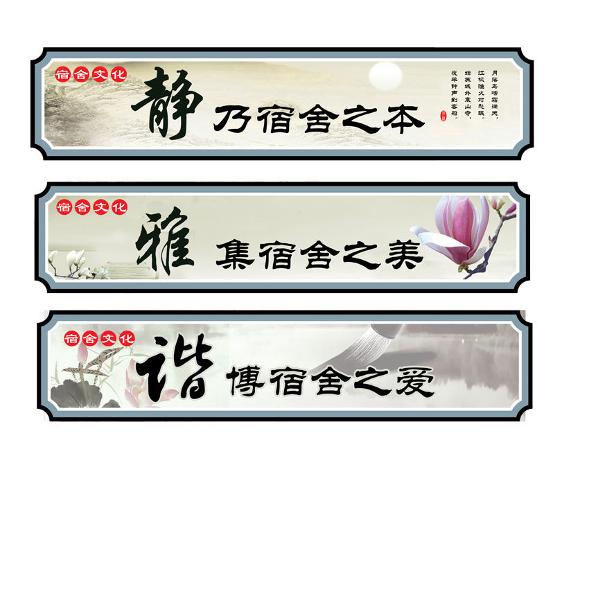 海报印制511装饰展板121校园文化建设系列宿舍文化静雅谐定制