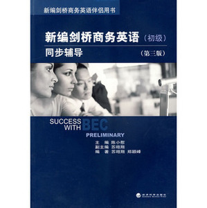 正版新编剑桥商务英语【BEC教材同步辅导 初级 第3版】伴侣用书随园图书专营店