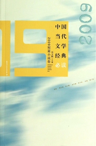 中国当代文学经典必读(2009短篇小说卷) 小说 博库网