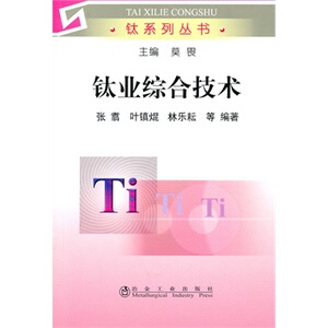钛业综合技术张翥__钛系列丛书