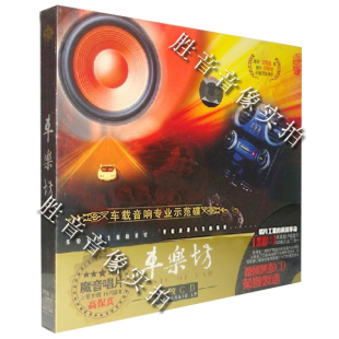 FI示范碟 1CD 魔音唱片 车载音响HI 发烧 车乐坊 黑胶CD 正版