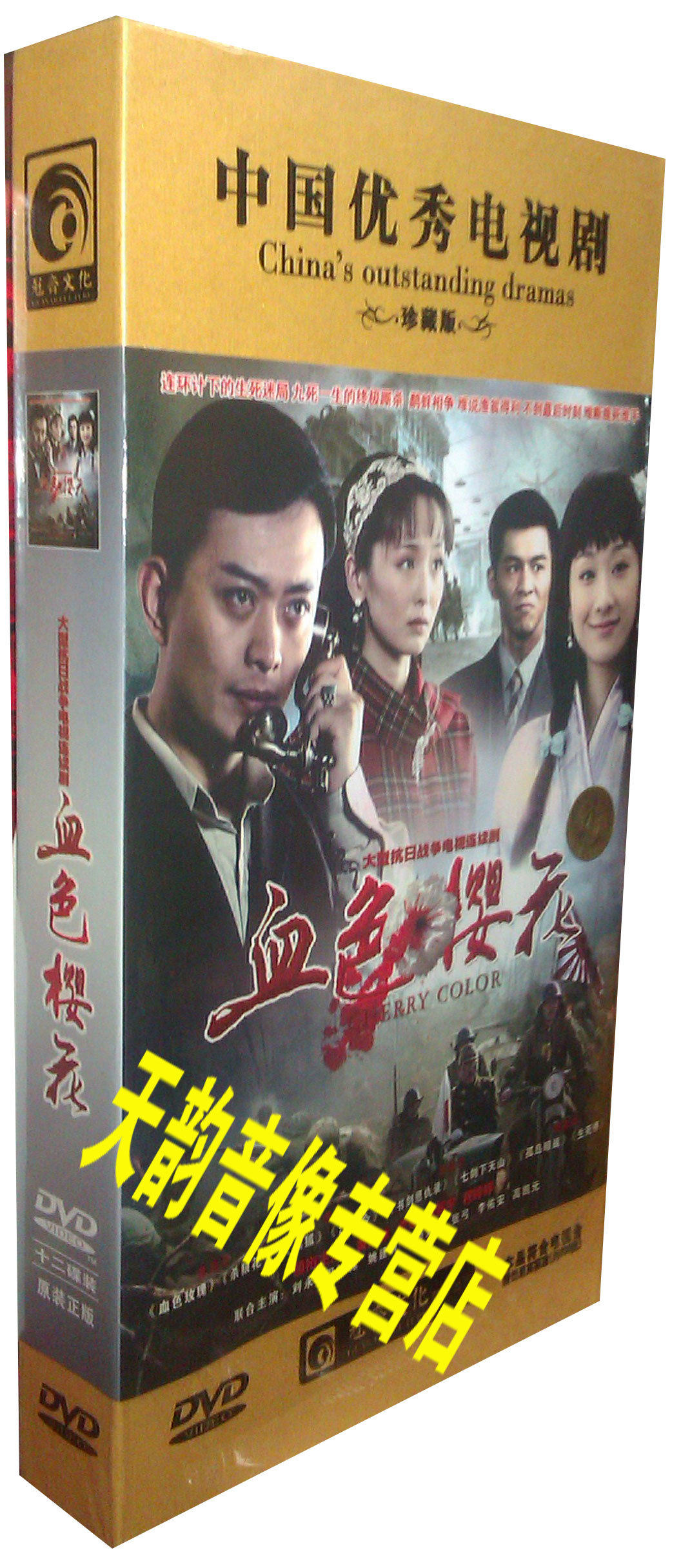 正版现货 血色樱花 高清珍藏版 12dvd 黄海冰 李曼 乔振宇