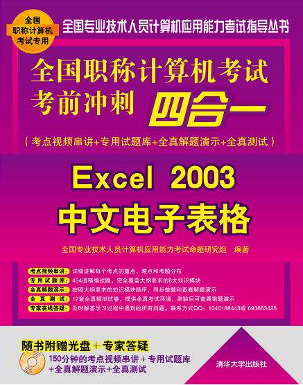 Excel 2003中文电子表格-全国职称计算机考试考前冲刺四合一-全国职称计算机考试专用-考点视频串讲+专用试题库+ 全国专业技术人