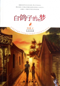 白鸽子的梦/殷健灵经典爱藏 儿童读物/教辅 正版书籍 木垛图书