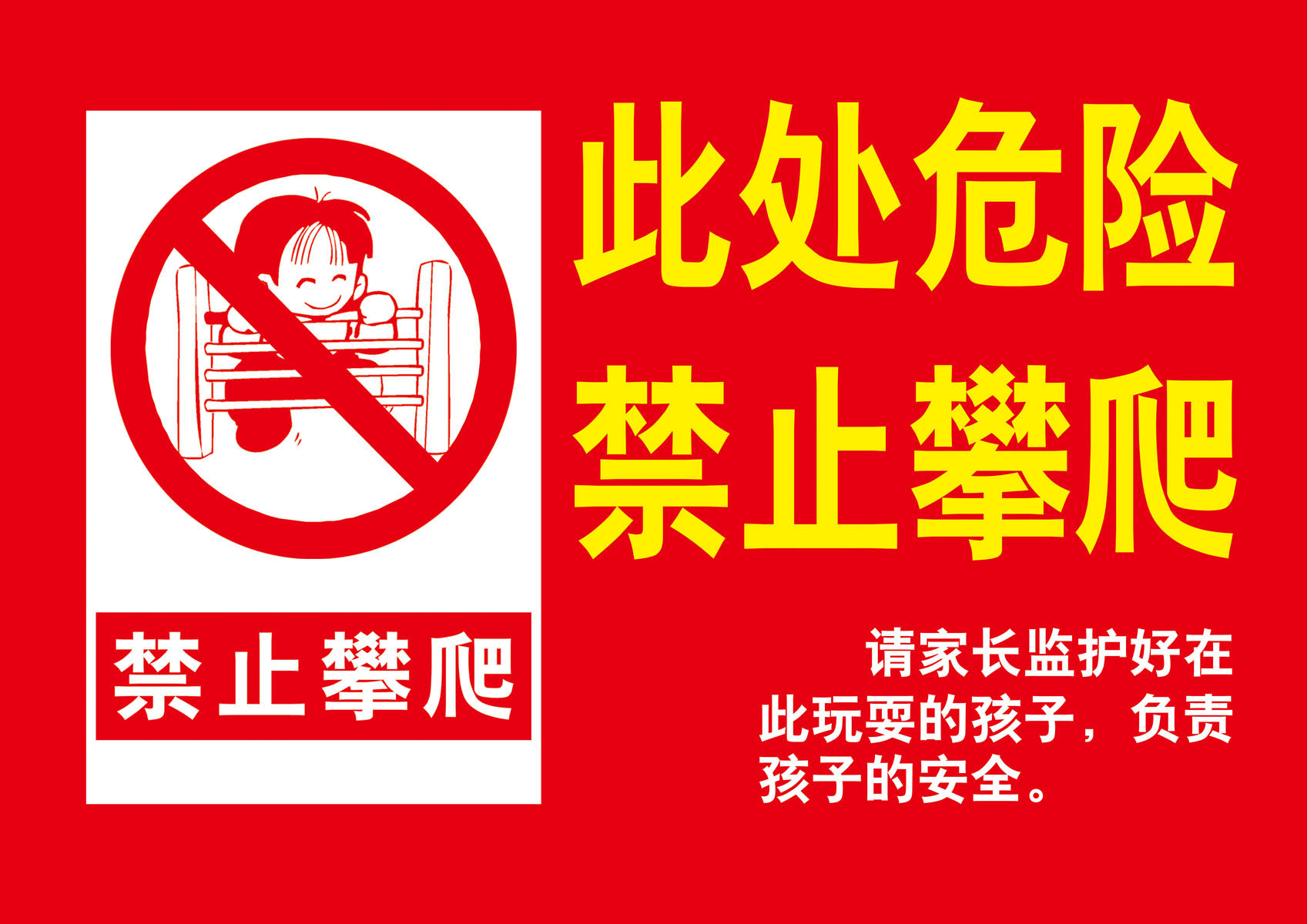 651海报印制定制展板素材548此处危险禁止攀爬标志警示牌