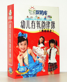 早教系列幼儿有氧，韵律操(舞蹈课堂，)儿童歌舞4dvd