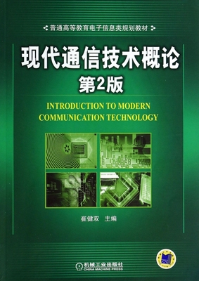现代通信技术概论 第2版崔健双 编 正版书籍   博库网