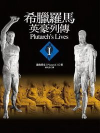 【港台原版】希腊罗马英豪列传I  编/着者：蒲鲁塔克 席代岳 译   台湾联经  西方古代史
