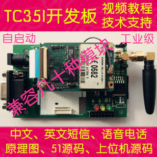 TC35I开发板(环保版) 短信控制器 短信报警器 送STC89C52程序