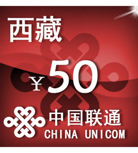 西藏联通50元 手机话费充值 自动充值 快充 即时到帐 充值卡