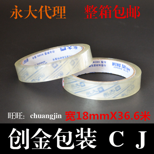 永大胶带/18mmX36.6米/永大胶带批发/永大文具胶带/文具胶带 透明 - 封面
