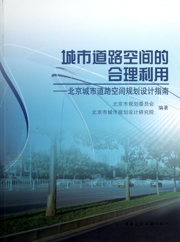 【正版包邮】城市道路空间的合理利用--北京城市道路空间规划设计指南