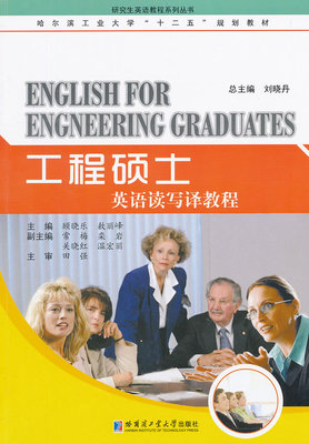 工程硕士英语读写译教程 畅想畅销书