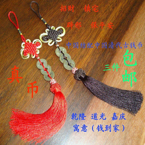 清代古币三帝钱 汽车挂件 家居挂饰 平安挂
