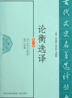 论衡选译(修订版)/古代文史名 ...