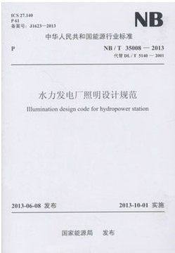 NB/T 35008-2013水电发电厂照明设计规范代替DL/T5140-2001水利水电