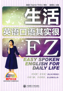 生活英语口语其实很EZ-(书+光盘) 畅想畅销书